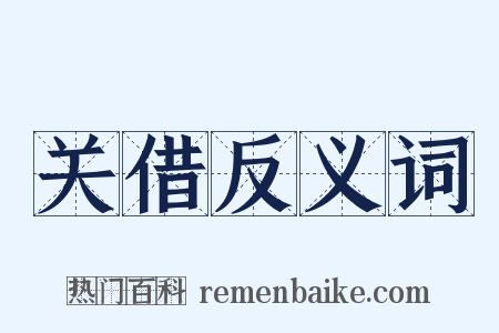 关借反义词是什么意思的图片